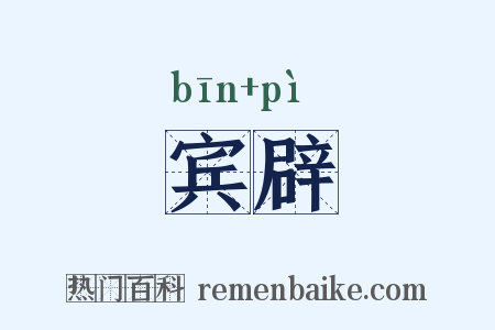 宾辟是什么意思的图片
